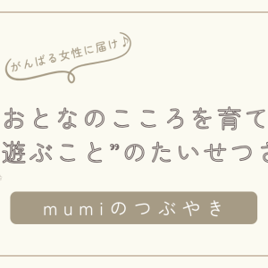 「遊び」は大人のこころを育てる時間──がんばりすぎてしまうあなたへ届けたい、“遊ぶこと”の大切さ/石狩