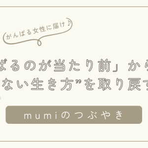 「がんばるのが当たり前」から自由になる。頑張りすぎる女性が“我慢しない生き方”を取り戻すために