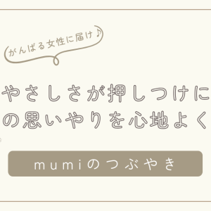 自分のやさしさ、押しつけになってない？ 家族との思いやりを心地よく届けるヒント