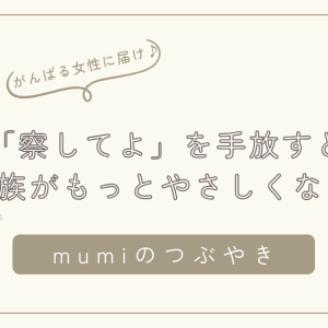 「察してよ」を手放すと、家族がもっとやさしくなる ー “伝える子育て”/石狩