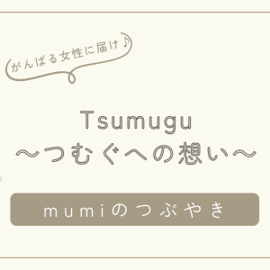 Tsumugu～つむぐへの想い～