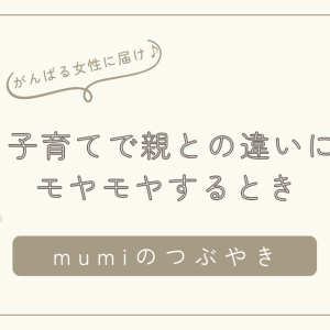 子育てで親との違いにモヤモヤするとき｜自分の想いを大切にしていい理由/石狩