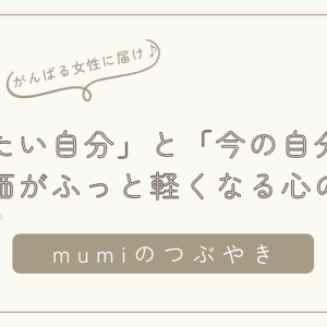 「なりたい自分」と「今の自分」の差に疲れた女性へ。自己評価がふっと軽くなる心の整え方/石狩