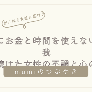 自分にお金と時間を使えない理由｜我慢し続けた女性の不調と心の変化/石狩市