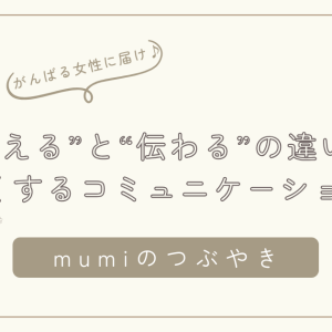 伝わらないのはあなたのせいじゃない。——“伝える”と“伝わる”の違いが心を軽くするコミュニケーションの話/石狩