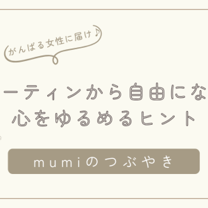 がんばりすぎる女性へ。「ルーティン＝義務感」から自由になる、心をゆるめるヒント