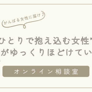 ほどけるオンライン相談室 ― “ひとりで抱え込む女性”の心がゆっくりほどけていく場所/石狩
