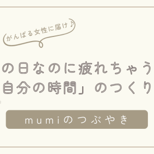 休みの日なのに疲れちゃう理由。がんばりすぎるママへ届けたい「自分の時間」のつくり方/石狩