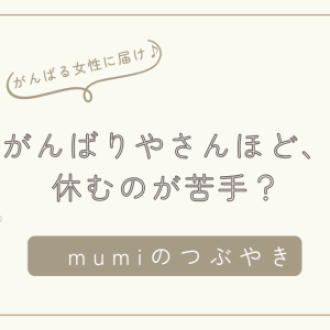 がんばり屋さんほど、休むのが苦手。毎日、疲れる、イライラする？