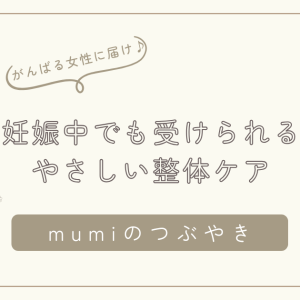 「『先生の手、あたたかいね』と言われる整体師の想い — 妊娠中でも受けられる、やさしい整体ケア/石狩