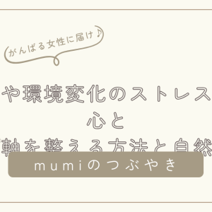 地震や環境変化のストレス対策｜心と体の軸を整える方法と自然の力/石狩市