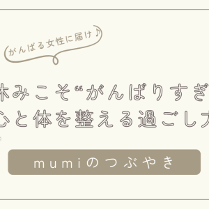 GWや長期休みこそ“がんばりすぎない”｜心と体を整える過ごし方