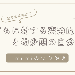 子育て中の怒りの正体：幼少期の自分と向き合う