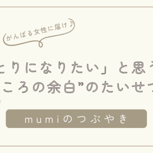 「ひとりになりたい」と思うのはわがままじゃない。がんばりすぎる女性へ届けたい“心の余白”の大切さ/石狩
