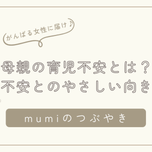 母親の育児不安とは？育児不安が養育行動に与える影響とやさしい向き合い方/石狩