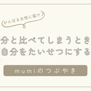 昔の自分と比べてつらくなるときに読む、今の自分を大切にする方法