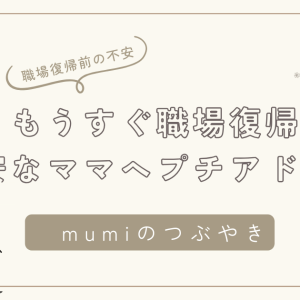 もうすぐ職場復帰！不安なママへ安心のためのアドバイス