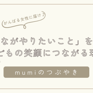 子育て中のママへ｜たまには「おとながやりたいこと」を楽しむことが、子どもの笑顔につながる理由