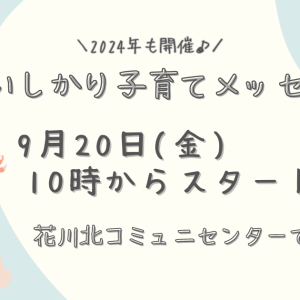 いしかり子育てメッセ2024