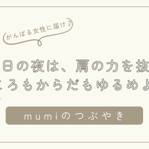 金曜日の夜は「がんばらなくてもいい時間」を。肩の力を抜いて心も体もゆるめよう