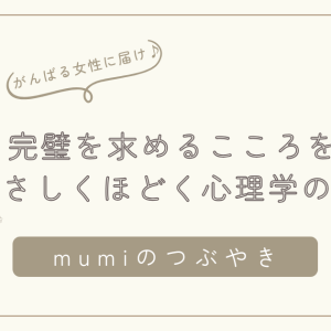 がんばりすぎる女性ほど怒りが残りやすい理由｜完璧を求めるこころをやさしくほどく心理学の話/石狩