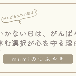 うまくいかない日は、がんばらなくていい。休む選択が心を守る理由