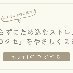 がんばりすぎてしまう女性へ｜知らずにため込むストレスと「思考のクセ」をやさしくほどく方法/石狩