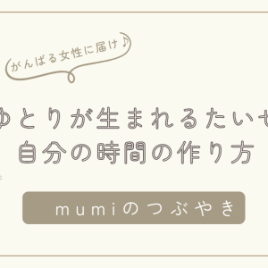 心のゆとりが生まれるたいせつな自分の時間の作り方