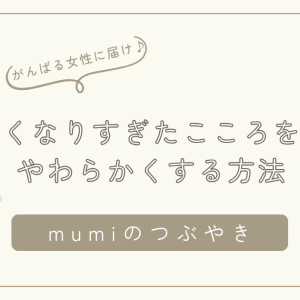 忙しい日々に追われて“やわらかさ”を忘れそうなあなたへ。強くなりすぎた心を、少しだけ休める方法