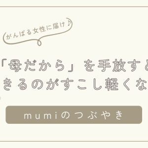 「母だから」を手放すと、生きるのが少し軽くなる ─ こどもの自由さにイライラしてしまう理由と、その手放し方/石狩