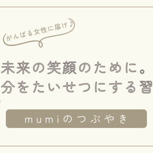 未来の笑顔のために。がんばりすぎる女性へ贈る“自分をたいせつにする習慣”