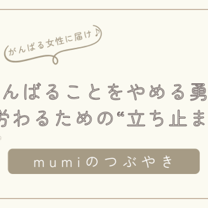 がんばりすぎるをやめる勇気/女性をいたわるためのケア方法