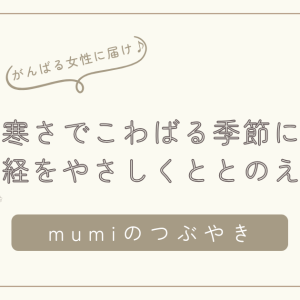 11月に整える心とからだ｜寒さでこわばる季節に、自律神経をやさしくととのえる時間を/石狩