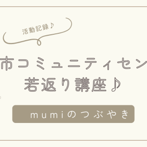 コミュニティセンターでのポッコリお腹燃焼講座♪