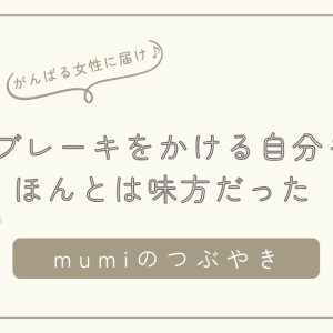 「やってみたい」と「無理だよ」のあいだで揺れるあなたへ― ブレーキをかける自分も、ほんとは味方だった ―/石狩