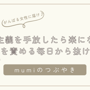 完璧主義を手放したら子育てが楽になった｜自分を責める毎日から抜け出すヒント/石狩市