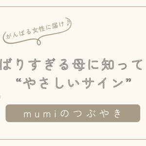 「ママを呼ぶこどもの本当の理由」―がんばりすぎる母に知ってほしい“やさしいサイン”/石狩