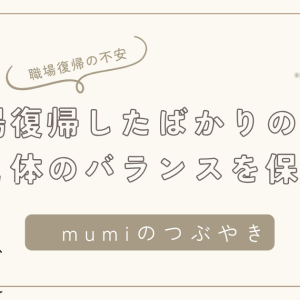 職場復帰したばかりのママ必見！心と体のバランスを保つ方法