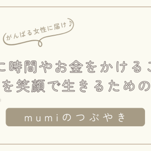 自分に時間やお金をかけることは贅沢じゃない。未来を笑顔で生きるための“たいせつな投資”/石狩