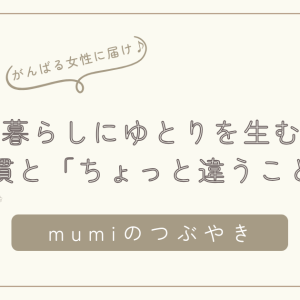 暮らしにゆとりを生む「ちょっと違うこと」習慣のすすめ