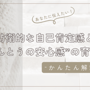 自尊心が高いのに苦しい理由｜防衛的な自己肯定感と“ほんとうの安心感”の育て方/石狩