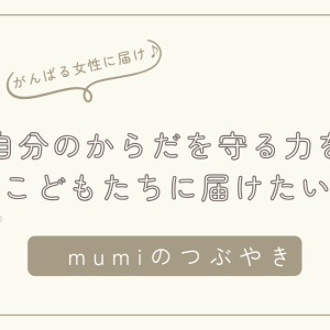 自分のからだを守る力を子どもたちに届けたい