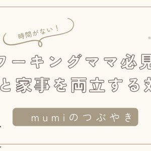 ワーキングママ必見！仕事と家事を両立するための実践的なコツ