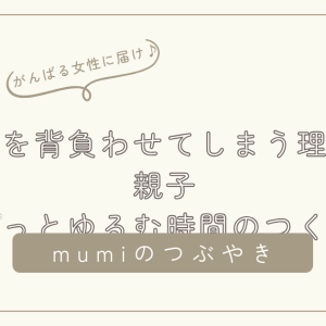 「お兄ちゃんなんだから」を言ってしまうあなたへ──役割を背負わせてしまう理由と、親子でふっとゆるむ時間のつくり方/石狩