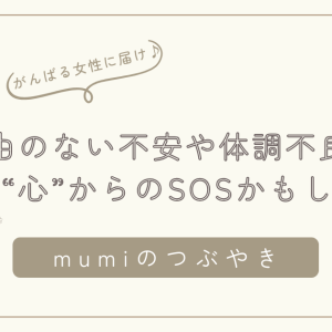 理由のない不安や体調不良、それは“心”からのSOSかもしれない