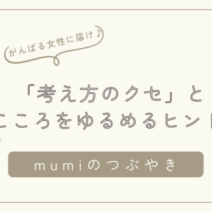 がんばりすぎて疲れたときに｜「考え方のクセ」と心をゆるめるヒント/石狩