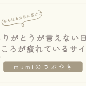 ありがとうが言えない日は、心が疲れているサイン｜がんばりすぎる女性へ贈るセルフケアのヒント/石狩