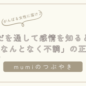 身体を通して感情を知るとは？「なんとなく不調」の正体に気づくための内受容感覚の話/石狩