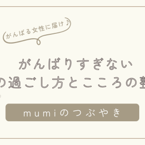 年末がつらい・忙しすぎる女性へ｜がんばりすぎない年末の過ごし方と心の整え方/石狩