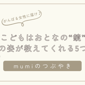 こどもはおとなの“鏡”―こどもの姿が教えてくれる5つのこと/石狩